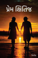 પ્રેમ ક્ષિતિજ - ભાગ-૧૮ by Setu in Gujarati
