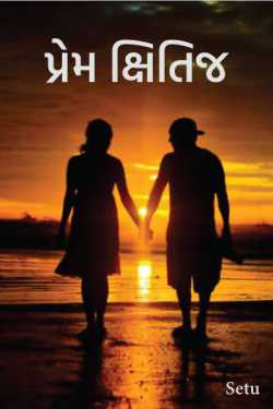 પ્રેમ ક્ષિતિજ - ભાગ -૨૮ by Setu in Gujarati