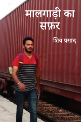 मालगाड़ी का सफ़र by शिव प्रसाद in Hindi