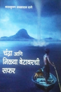 चंद्रा आणि निळ्या बेटावरची सफर - 5 by बाळकृष्ण सखाराम राणे in Marathi