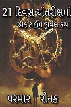 પરમાર રોનક દ્વારા 21 day in space - A time travel novel ગુજરાતીમાં