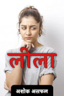 अशोक असफल द्वारा लिखित  लीला - (भाग 30) - अंतिम भाग बुक Hindi में प्रकाशित