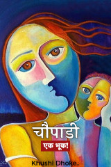 चौपाडी - एक भूक! by Khushi Dhoke..️️️ in Marathi