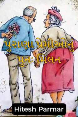 પુરાણા પ્રેમીઓનું પુનઃ મિલન - 2 by Hitesh Parmar in Gujarati