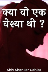 क्या वो एक वेश्या थी ? by Shiv Shanker Gahlot in Hindi