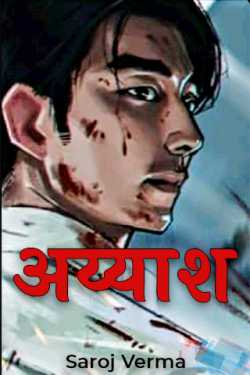 Ayash-Part(27) by Saroj Verma in Hindi