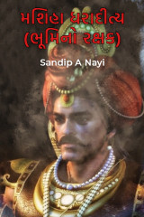 મશિહા ધરાદીત્ય (ભૂમિનો રક્ષક) દ્વારા Sandip A Nayi in Gujarati