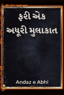 ફરી એક અધૂરી મુલાકાત - 2 by Andaz e Abhi in Gujarati