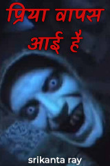 प्रिया वापस आई है द्वारा  srikanta ray in Hindi