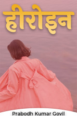 हीरोइन द्वारा  Prabodh Kumar Govil in Hindi