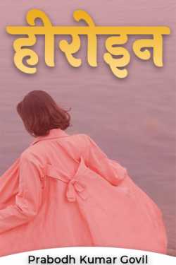 हीरोइन by Prabodh Kumar Govil in Hindi