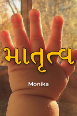 માતૃત્વ - પારિવારિક  જવાબદારી by Monika in Gujarati