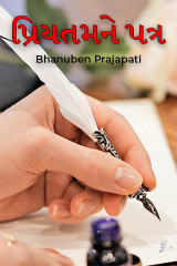 પ્રિયતમને પત્ર દ્વારા Bhanuben Prajapati in Gujarati