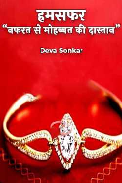 Deva Sonkar द्वारा लिखित  हमसफर - नफरत से मोहब्बत की दास्तान - 14 बुक Hindi में प्रकाशित