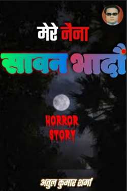 Atul Kumar Sharma ” Kumar ” द्वारा लिखित मेरे नैना सावन भादौ ( A Horror Story ) बुक  हिंदी में प्रकाशित