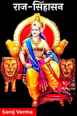 Saroj Verma द्वारा लिखित  राज-सिंहासन--भाग(१०) बुक Hindi में प्रकाशित