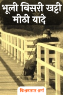 किशनलाल शर्मा द्वारा लिखित  भूली बिसरी खट्टी मीठी यादे - 3 बुक Hindi में प्रकाशित