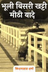 भूली बिसरी खट्टी मीठी यादे द्वारा  Kishanlal Sharma in Hindi