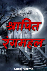 श्रापित रंगमहल द्वारा  Saroj Verma in Hindi