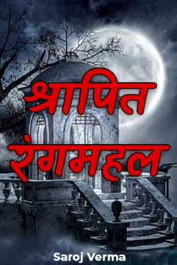 श्रापित रंगमहल by Saroj Verma in Hindi