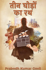 तीन घोड़ों का रथ द्वारा  Prabodh Kumar Govil in Hindi