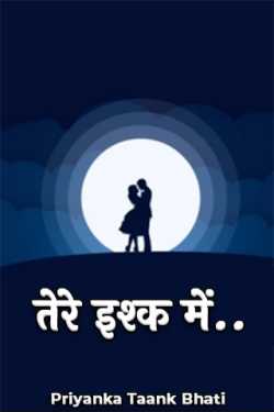 Priyanka Taank Bhati द्वारा लिखित  Tere Ishq Me - 10 बुक Hindi में प्रकाशित