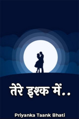 तेरे इश्क में. by Priyanka Taank Bhati in Hindi
