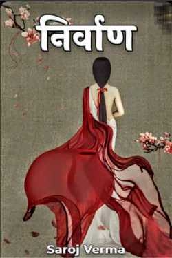 Saroj Verma द्वारा लिखित निर्वाण. बुक  हिंदी में प्रकाशित