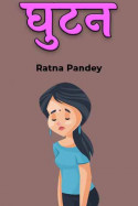 Ratna Pandey द्वारा लिखित  घुटन - भाग ७  बुक Hindi में प्रकाशित