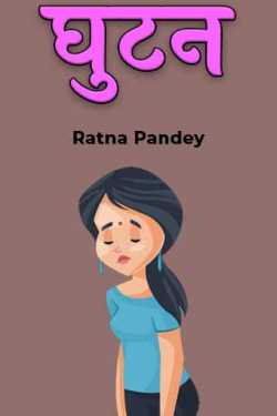 Ratna Pandey द्वारा लिखित  घुटन - भाग ७  बुक Hindi में प्रकाशित