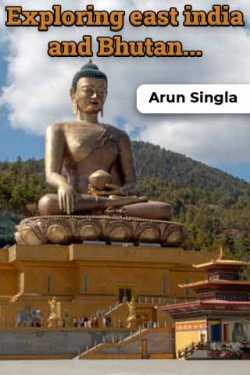 Arun Singla द्वारा लिखित  Exploring east india and Bhutan... - Part 8 बुक Hindi में प्रकाशित
