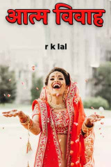 आत्म विवाह द्वारा  r k lal in Hindi