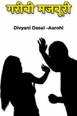 आरोही" देसाई द्वारा लिखित गरीबी मजबूरी बुक  हिंदी में प्रकाशित