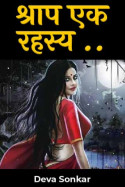 Deva Sonkar द्वारा लिखित  श्राप एक रहस्य.. - 3 बुक Hindi में प्रकाशित