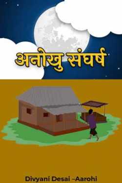 Divyani Desai –Aarohi द्वारा लिखित अनोखु संघर्ष बुक  हिंदी में प्रकाशित