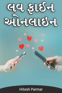 Love Fine, Online - Prequel - (Second Half) by Hitesh Parmar in Gujarati