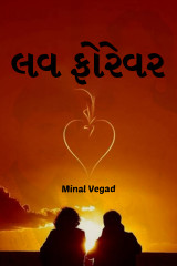 લવ ફોરેવર દ્વારા Minal Vegad in Gujarati