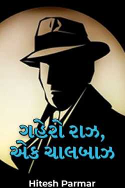 Gahero Raaz, Ek Chaalbaz - last part by Hitesh Parmar in Gujarati