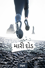મારી દોડ by Dipti in Gujarati