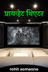 प्रायव्हेट थिएटर. by rohit someone in Marathi