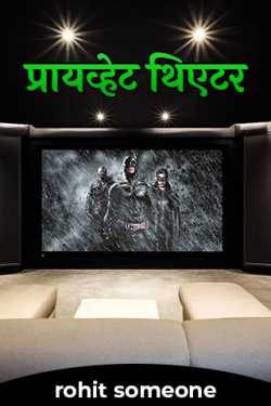 प्रायव्हेट थिएटर. - 3 by rohit someone in Marathi