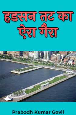 Prabodh Kumar Govil द्वारा लिखित हडसन तट का ऐरा गैरा बुक  हिंदी में प्रकाशित