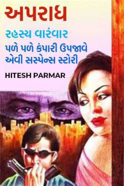 અપરાધ - રહસ્ય વારંવાર - પળે પળે કંપારી ઉપજાવે એવી સસ્પેન્સ સ્ટોરી - 1 by Hitesh Parmar in Gujarati