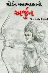 મોર્ડન મહાભારતનો અર્જુન by Suresh Patel in Gujarati