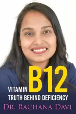 Vitamin B12 - Truth Behind Deficiency - 3 by Dr. Rachana Dave in English