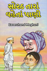 સોરઠ તારાં વહેતાં પાણી દ્વારા Zaverchand Meghani in Gujarati