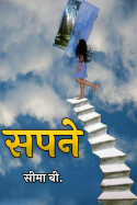 सपने - (भाग-10) by सीमा बी. in Hindi