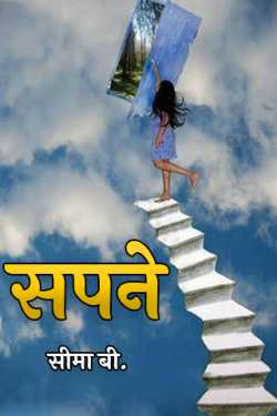 सीमा बी. द्वारा लिखित सपने बुक  हिंदी में प्रकाशित