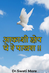 ﻿आकाशी झेप घे रे पाखरा !! द्वारा Dr.Swati More in Marathi