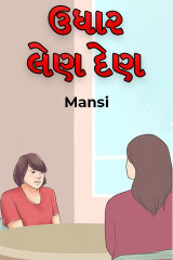 ઉધાર લેણ દેણ દ્વારા Mansi in Gujarati